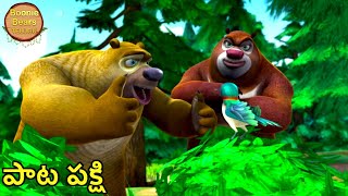 పాట పక్షి  Bablu Dablu Telugu Cartoon Big Magic  Funny Cartoon Story  Boonie Bears Telugu [upl. by Laurance]