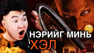 НЭРИЙГ НЬ ХЭЛХЭЭР ҮХДЭГ ГЭНЭ 😨 Mio Reacts [upl. by Layton]