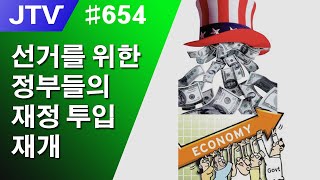 JTV 654 선거를 위한 정부들의 재정 투입 재개 [upl. by Anu899]