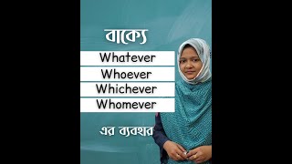 বাক্যে whatever whoever whichever whomever এর ব্যবহার [upl. by Ttereve251]