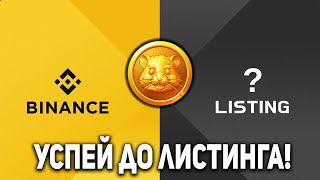 HAMSTER COMBAT  ЛИСТИНГ НА БИРЖУ BINANCE ПОДТВЕРЖДЕН СТОИМОСТЬ МОНЕТЫ ПОВТОРИТ УСПЕХ NOTCOIN [upl. by Imef936]