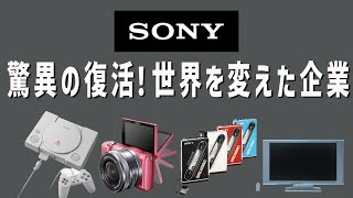 【企業解説】どうやってSONYは暗黒の時期を乗り越えたのか？【SONY ソニーの歴史】 [upl. by Etnoval]