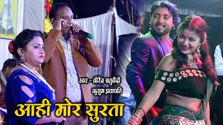 Aahi Mor Surta  Virendra Chaturvedi amp Kusum prjapati  Steg Show [upl. by Nyliret625]