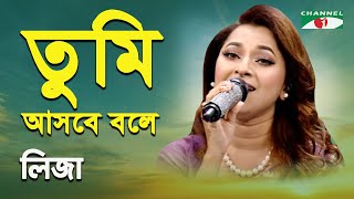 Tumi Asbe Bole Kache Dakbe Bole  Liza  Movie Song  Channel i [upl. by Sundstrom]