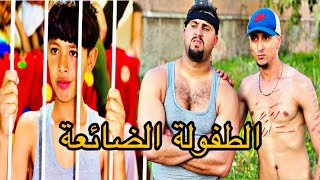 فيلم مغربي quotالطفولة الضائعة quot [upl. by Walsh]