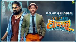 VILLIAN  PABAR  New Odia Upcoming Movie  Babushaan Mohanty  Ardhendu  Jiban TV [upl. by Siddra318]