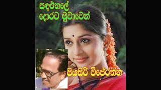 piyasiri wijerathnaසඳළුතලේ දොරට මුවාවෙන්lyrics [upl. by Nakasuji]