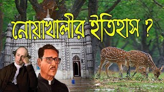 নোয়াখালী জেলার আসল ইতিহাস  Real History Of Noakhali  District Documentary Knowledge Box [upl. by Wiersma]