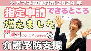 ケアマネ試験2024年対策 介護保険「R6改正」要支援の指定申請 [upl. by Nirhtak]