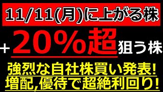 ＋20超狙える株！強烈な自社株買い発表！増配優待で超絶利回り【1111月に株価が上がる株・明日上がる株・株式投資日本株最新情報】 [upl. by Cherry]