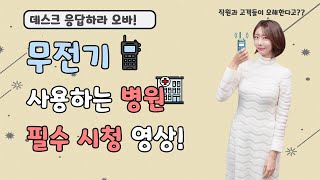 병원에서 혹시 무전기 이렇게 사용하나요 [upl. by Earas]