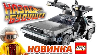 LEGO 10300 Назад в Будущее Машина времени [upl. by Aenaj]