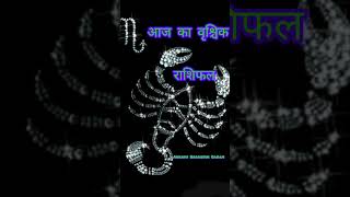 आज का वृश्चिक राशिफल 19 Nov 2024  Aaj ka Rashifal  Vrishçhiak Rashi [upl. by Htiek]