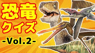 【恐竜クイズ②】子供向けきょうりゅう知育動画｜Dinosaur Quiz②【ひまわりゼミ】 [upl. by Charity191]