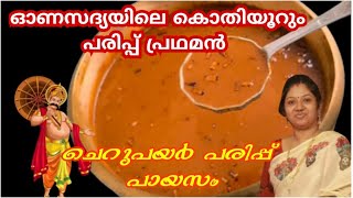 How To Make Parippu Payasam Parippu payasam Recipe In Malayalam Parippu Pradhaman Parippu Payasam [upl. by Dudden]