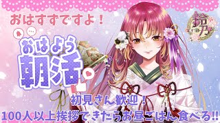 【朝活 雑談 】朝活で挨拶〇人達成ごとにメニューが増えて100人以上できたら皆とお昼ご飯をもぐもぐ！【vtuber 鈴乃日和 】 [upl. by Calisa484]