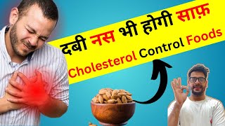 दबी नस भी उठ जाएगी🔥 Cholesterol Kaise Kam Kare  Cholesterol Symptoms  Cholesterol Control Foods [upl. by Emolas447]