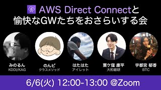 AWS Direct Connectと愉快なGWたちをおさらいする会 [upl. by Mell110]