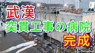 【武漢】突貫工事の病院が8日間で完成【新型コロナウィルス】 [upl. by Kirven]