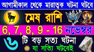 মেষ রাশি নভেম্বর 2024 আকাশ ছোঁয়া সাফল্য পাবেনMesh Rashi November 2024Mesh Rashi 2024Aries 2024 [upl. by Iam]