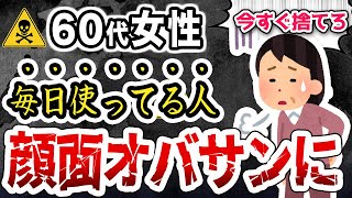 60代女性は絶対に使ってはいけない！顔がみるみるおばさんになる化粧品の特徴5選 [upl. by Eirod828]