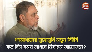 আওয়ামী লীগকে নিয়ে নির্বাচন করবেন কি না প্রশ্নে যা বললেন সিইসি  New CEC  EC  Election Commission [upl. by Rianon]