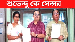 শুভেন্দু কে সেন্সর  tmc bjp jayprakashmajumdar banglanews [upl. by Gariepy]