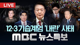 quot윤석열 긴급체포 가능quot‥군 관계자 등 12명 조사  LIVE MBC 뉴스특보 2부 2024년 12월 10일 [upl. by Pihc]