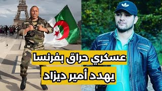 عسكري حراق بفرنسا يهدد أمير ديزاد [upl. by Kosiur]