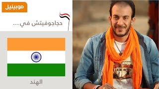 Haggagovic In India Episode 10 حجاجوفيتش في الهند حلقة 10 [upl. by Teeniv759]