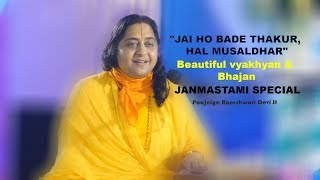 JANMASTAMI SPECIAL VIDEO  Speech amp Bhajan Live Recorded 2018quotJAI HO BADE THAKUR HAL MUSALDHAR [upl. by Tikna]