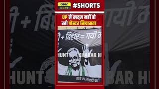 UP में खत् म नहीं हो रही पोस्टर सियासत shortsfeed akhileshyadav spa yogiadityanath bjp [upl. by Tab15]