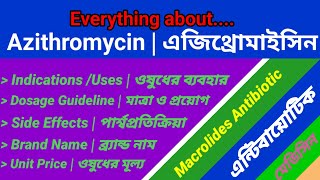 Azithromycin uses dosage and side effects  এজিথ্রোমাইসিন [upl. by Edak]