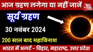 21 November 2024 Surya Grahan  दिन में हो जायेगा अंधेरा  surya grahan 2024  grahan 2024 [upl. by Hampton]