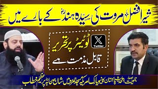 Allama Hisham Elahi Zaheer شیر افضل مروت کی سیدہ ہندکے بارے ٹوئیٹر پر تحریر قابل مذمت ہے [upl. by Kegan]