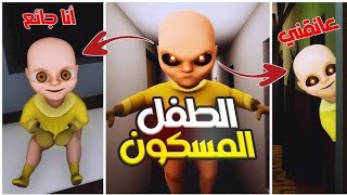 عودة الطفل الشرير😈 التحديث الجديد ♥️😍 the baby in Yellow [upl. by Ettesyl653]