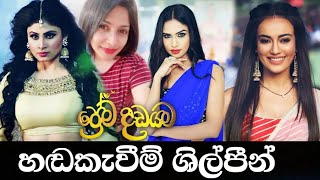 Prema Dadayama Dubbing Artists  ප්‍රේම දඩයම හඬකැවීම් ශිල්පීන් [upl. by Eppilihp]