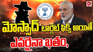 Live  మోస్సాద్ టార్గెట్ ఫిక్స్ అయితే ఎవరైనా ఖతం Mossad mastery  Israel  Dial News [upl. by Ahsiek]