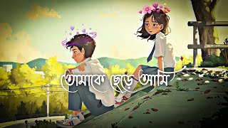 tomake chere ami lofi song🌷slowed and reverb song bangla❣️bangla lofi song🌷bangla new lofi song [upl. by Nerej983]