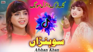 Chan Baon Sohnra Ay  Afshan Khan Tiktok Viral Song  New Saraiki Song 2024  Layyah Wall [upl. by Ramhaj919]