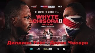 Диллиан Уайт  Дерек Чисора 2 реванш Dillian Whyte vsDereck Chisora 2 Who Wins [upl. by Hourihan]