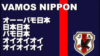 サッカー日本代表応援歌「バモ日本」【チャント】【最終予選】 [upl. by Duston]