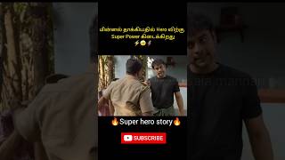 மின்னல் தாக்கியதில் Hero விற்கு Super Power கிடைக்கிறது shorts viralshorts trendingshorts [upl. by Maye]