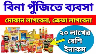 বিনা পুঁজিতে ব্যবসা মুদিখানা ব্যবসা  Business With Zero Investment  Grocery Business Model [upl. by Nathan]