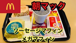 【マクドナルド】朝マックメニュー ソーセージマフィン・メガマフィンを食べてみた！！ [upl. by Judi]