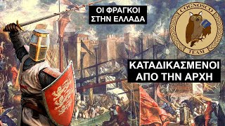 Γιατί απέτυχε η Φραγκοκρατία  Η σύντομη ζωή της Λατινικής Αυτοκρατορίας [upl. by Yllen]