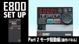 インバータ E800 Set Up Part2 モータ駆動編［操作パネル］ [upl. by Tichonn219]