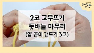 알라망 손뜨개 두 코 고무뜨기 돗바늘 마무리 하는 법 양 끝이 겉뜨기 3코인 경우 [upl. by Aleedis909]