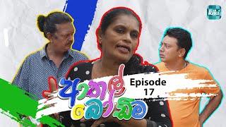 Athal Bodima ආතල් බෝඩිම  Episode 17  03rd December 2023  KiKi Entertainments [upl. by Enitsej]