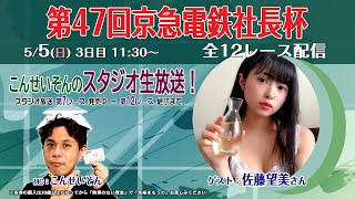 ボートレース平和島ライブ こんせいそんのスタジオ生放送！ 『第47回京急電鉄社長杯』3日目 [upl. by Anaicilef]